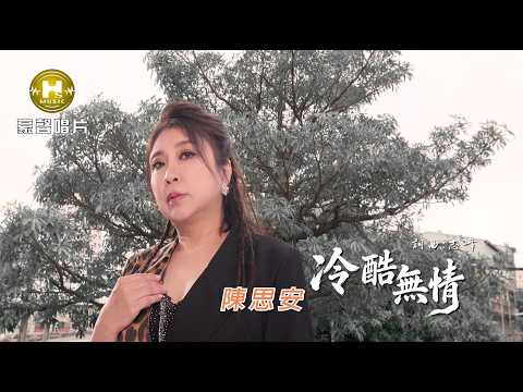 陳思安 - 冷酷無情 (官方完整版MV) HD thumbnail