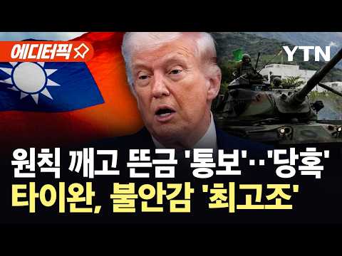 [에디터픽] "우리 쓸 탄약도 없다"…트럼프발 '폭탄' 맞은 타이완  / YTN thumbnail