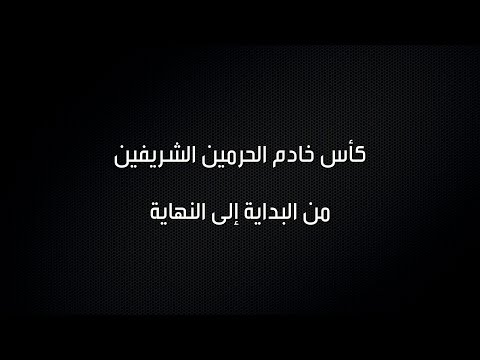 نهائيات كأس خادم الحرمين الشريفين منذ 1958 حتى 1990 thumbnail