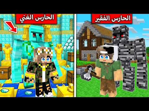 الحارس الفقير والحارس الغني في ماين كرافت ! thumbnail