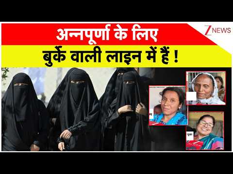 Breaking news: अन्नपूर्णा के लिए बुर्के वाली लाइन में हैं ! thumbnail