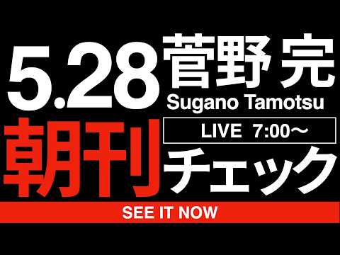5/28（木）朝刊チェック:高市早苗はもう維新を必要としていない。 thumbnail