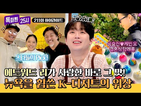 [하이라이트] 스타들의 Pick! 에드워드 리부터 공효진까지❣️ 뉴욕을 휩쓴 K-디저트🥰 | 톡파원 25시 | JTBC 260525 방송 thumbnail