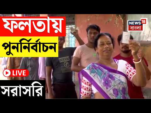 Falta By Election 2026 Live | ৩৫ কোম্পানি কেন্দ্রীয় বাহিনীর ঘেরাটোপে ফলতায় পুনর্নির্বাচন | Suvendu thumbnail