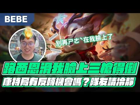 【BeBe】改版後真正的版本答案！冥火史茅德勝率最高的下路射手疊到225就改變遊戲 thumbnail