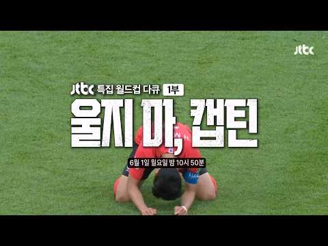 JTBC 특집 월드컵 다큐 1부 울지 마, 캡틴 예고 (ver.2) thumbnail