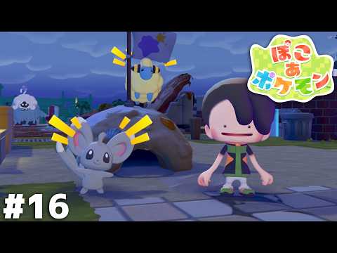 うおおおお来た！！チラーミィがついに来た！！！【ぽこ あ ポケモン】＃１６ thumbnail