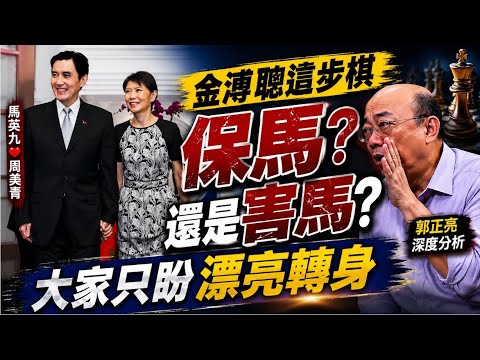 郭正亮批金溥聰"這步棋"害慘馬英九 恐需強制精神鑑定?! "聲請輔助宣告是勇敢的愛" 醫曝家人為馬英九求護身符 胡志強:周美青會好好解決的 @中天電視CtiTv thumbnail