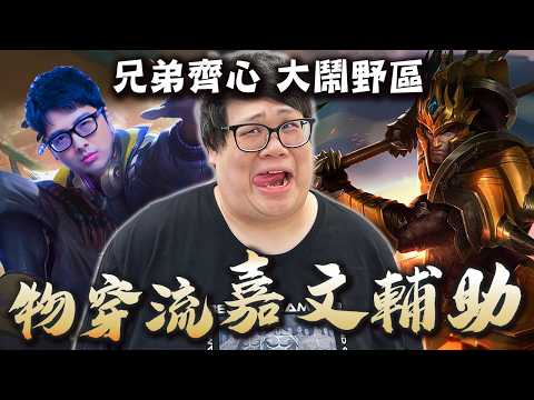 【Stanley】疊戒物穿流嘉文王輔助！野輔兄弟檔齊心大鬧野區！無情秒殺高三等打野！隊友不給力？就選一隻強力輔助開Ｃ！這就是陸服aka戰鬥伺服器！所有人眼裡只有人頭！？ thumbnail