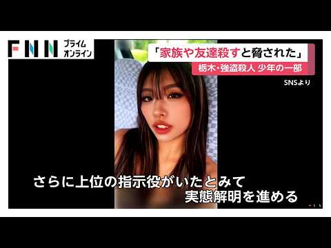 「家族や友人を殺す」栃木・強盗殺人　逮捕の一部少年が脅されたと供述　竹前夫婦は県内の別の場所から指示か（2026年05月20日） thumbnail