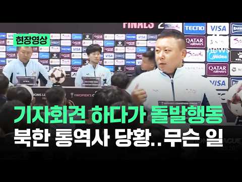 [현장영상] 기자 질문 딱 자른 감독…북한 통역사도 '당황' 무슨 일 / JTBC News thumbnail