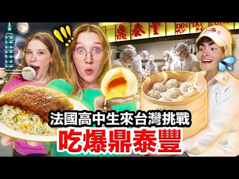 小籠包、排骨蛋炒飯🍳法國高中生從未吃過的台灣鼎泰豐🇹🇼！FRENCH HIGHSCHOOLERS TRY TAIWANESE DINTAIFENG thumbnail