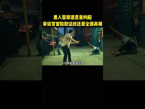 黑人警察遭恶意构陷，审讯官冒险取证终还原全部真相 thumbnail