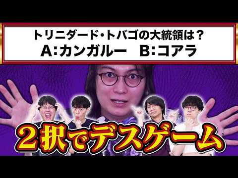一人負けなら即失格！一人勝ちなら即優勝！ハラハラ2択デスゲーム！ thumbnail