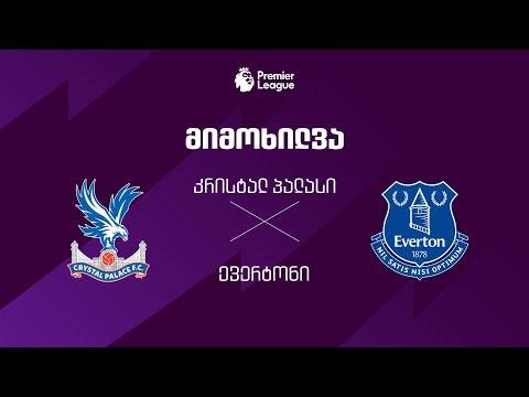 კრისტალ პალასი VS ევერტონი - მიმოხილვა thumbnail