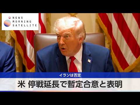 米 停戦延長で暫定合意と表明 イランは否定【モーサテ】 thumbnail