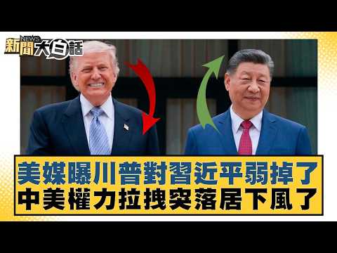 美媒曝川普對習近平弱掉了  中美權力拉拽突落居下風了【#新聞大白話】20260516-10｜#帥化民 #徐和謙 #嚴震生 thumbnail
