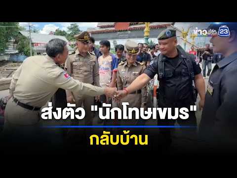 ส่งกลับชาวกัมพูชาพ้นโทษ 33 คน ย้ำไม่ใช่เปิดด่าน l ข่าวเที่ยงเวิร์คพอยท์ l 4 มิ.ย. 69 thumbnail