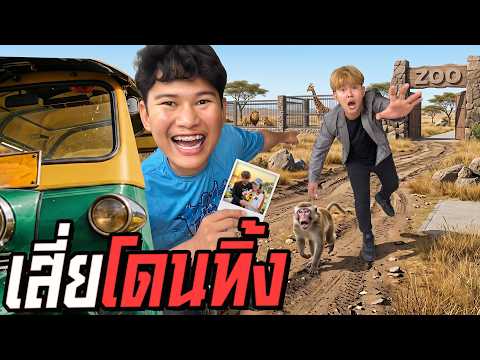 เพื่อนผมโดนทิ้งครับ ภาค2 #เสี่ยบอมอกหัก thumbnail