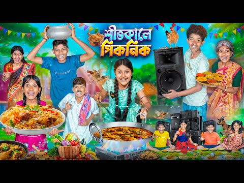 শীতকালের পিকনিক🍗🍳 হারাধনের ফানি ভিডিও 😂🤣|| Sitkale Picnic Haradhoner New Bangla Funny Video thumbnail