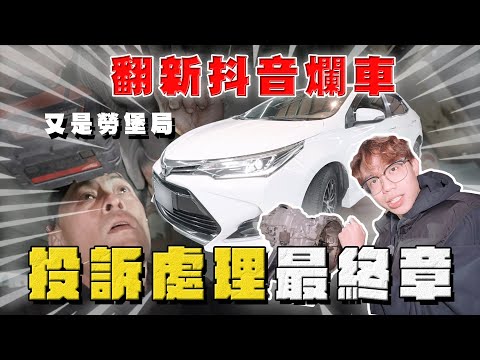 【中古車大揭秘】踢爆抖X不良車商 最終章！最終這台會賠多少？翻新計程瓦斯車 thumbnail