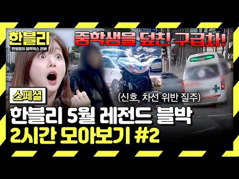 [스페셜] (2시간) 중학생 덮친 구급차😱 알고 보니 환자도 없었다?! | 5월 블랙박스 모음집 | 한블리 (한문철의 블랙박스 리뷰) | JTBC 260520 방송 외 thumbnail