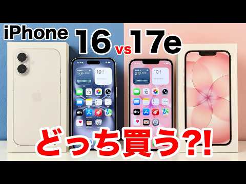 【どっち買う?】iPhone 16と17eを実機で比較解説!あなたにはこちらが合います thumbnail