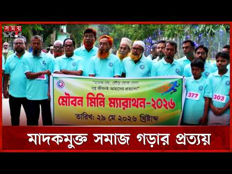 মা দ কে র বিরুদ্ধে সচেতনতায় শৈলকুপায় মিনি ম্যারাথন | Jhinaidah Mini Marathon | Somoy TV thumbnail