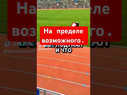 На пределе возможного. thumbnail