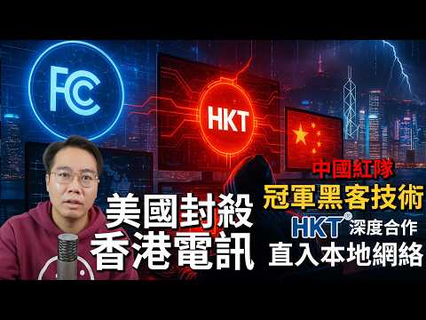 美國出手制裁HKT🇺🇸真相驚人⚡香港電訊自認與「中國紅隊」合作！公安部冠軍黑客技術直入本地網絡！ thumbnail