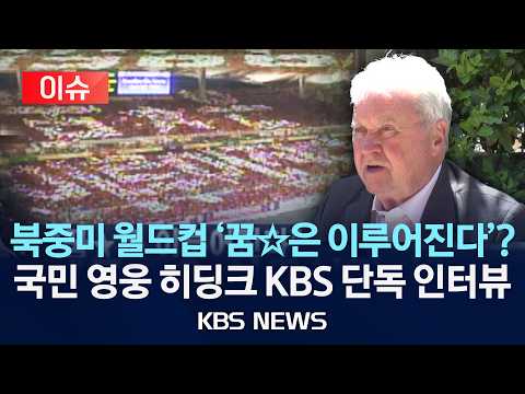 [이슈] 북중미 월드컵 '꿈☆은 이루어진다'?…국민 영웅 히딩크 KBS 단독 인터뷰/2026년 5월 29일(금)/KBS thumbnail