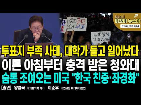 이른 아침부터 충격 받은 청와대/ 투표지 부족 사태, 대학가 들고 일어났다/ 숨통 조여오는 미국 "한국 친중·좌경화 [이것이 뉴스다] thumbnail