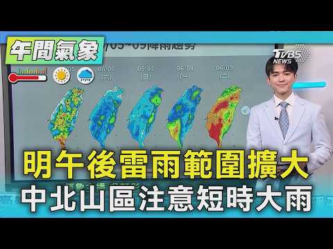 天氣/明午後雷雨範圍擴大 中北山區注意短時大雨｜氣象主播 吳軒彤｜午間氣象｜TVBS新聞20260603 @TVBSNEWS01 thumbnail