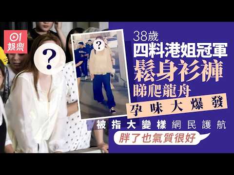【01秒看娛樂】四料港姐冠軍驚現發福着鬆身衫孕味爆發　傳戀百億富二代躋身上流｜01娛樂｜香港名人｜香港明星｜香港藝人 thumbnail