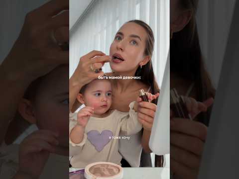 Быть мамой девочки 🥹💕 thumbnail