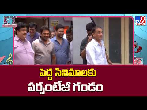 Tollywood Big Movies Hit by Percentage Problem : పెద్ద సినిమాలకు పర్సంటేజీ గండం - TV9 thumbnail