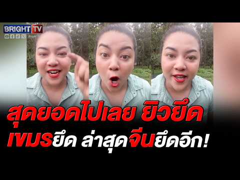 น้องเหิม จัดหนัก! คนจีนซุกอาวุ_ ถาม มันเอามาจากชาวบ้านตาสีตาสาเหรอ thumbnail