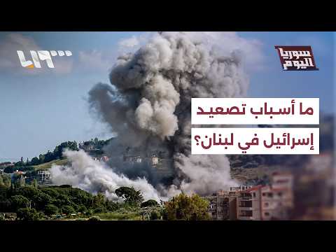 ما أسباب تصعيد إسرائيل في لبنان قبيل الاجتماع الأمني بواشنطن؟ | سوريا اليوم thumbnail
