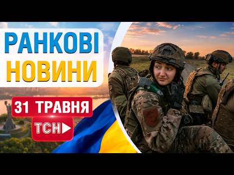 НАЖИВО! РАНКОВІ НОВИНИ 31 ТРАВНЯ - НЕДІЛЯ thumbnail