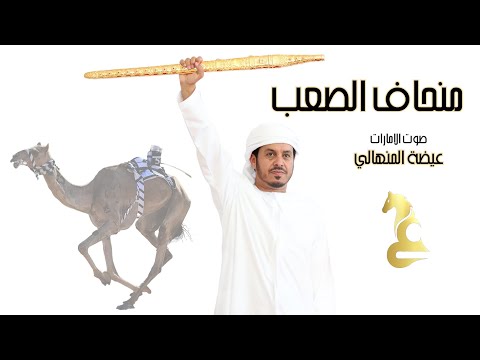 منحاف الصعب : إهداء إلى سعادة محمد سلطان بن مرخان الكتبي بمناسبة فوز منحاف بسيف رئيس الدولة 2024 thumbnail