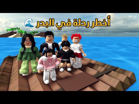 العائلة الروبلوكسية #333| عبودي تعبان مرة و المستشفى رفض يستقبله ? غامرنا برحلة خطيرة وسط البحر ? thumbnail