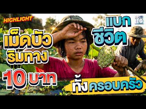 หัวใจแกร่งเกินวัย เก็บเม็ดบัวริมทางต่อชีวิตครอบครัว #น้องแป้ง HIGHLIGHT | SUPER10 thumbnail