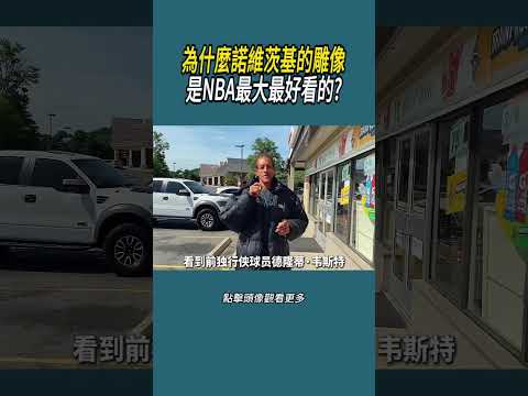 為什麼諾維茨基的雕像，是NBA最大最好看的?#體育  #nba #籃球 thumbnail