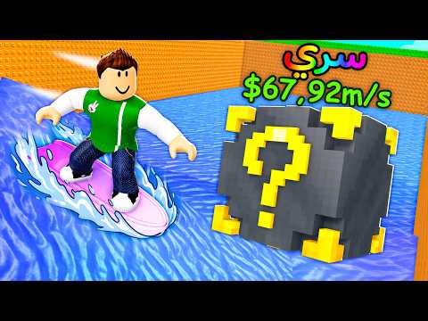 التزحلق على الماء لانقاذ توم توم توم ساهور لعبة roblox !! 🌊🛝 thumbnail