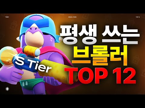 브롤스타즈 프로선수가 추천하는 평생 쓰는 브롤러 TOP 12 thumbnail