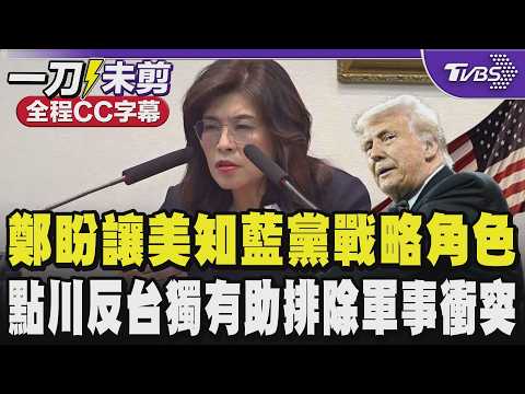 【全程CC字幕】訪美在即!鄭麗文開記者會盼讓美國知道國民黨的戰略角色 點川普反台獨立場有助共同排除兩岸軍事衝突 再提憲法一中政策是國民黨的信仰 ｜TVBS新聞 @TVBSNEWS01 thumbnail
