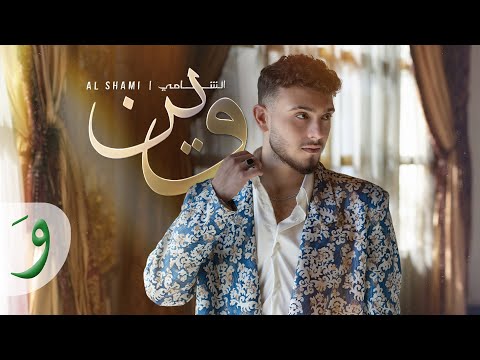 Al Shami - Wein [Official Music Video] (2024) / الشامي - وين thumbnail