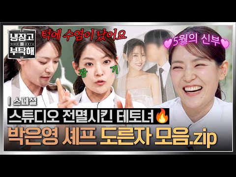 [스페셜] 중식 여신의 美친 텐션? 찐 광기로 냉부를 사로잡은(!) 5월의 신부 박은영? | 냉장고를 부탁해 | JTBC 260510 방송 thumbnail