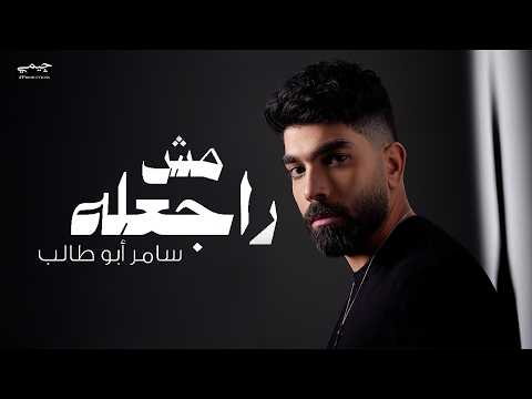 Samer Abo Taleb - Mesh Rage3lo (Official Lyric Video) | سامر ابو طالب - مش راجعله thumbnail
