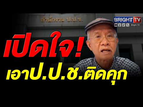 ป.ป.ช.ติดคุก! วีระ สมความคิด เผย ไบรท์ทีวี นี่คือครั้งแรก ประวัติศาสตร์ชาติไทย thumbnail